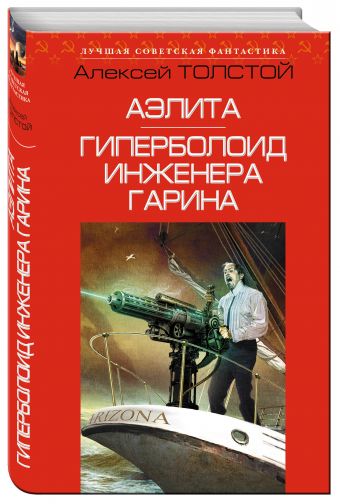 Аэлита. Гиперболоид инженера Гарина
