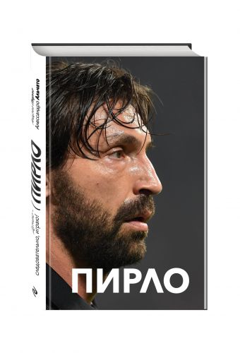 Пирло. Думаю - следовательно, играю!