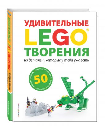 LEGO Удивительные творения