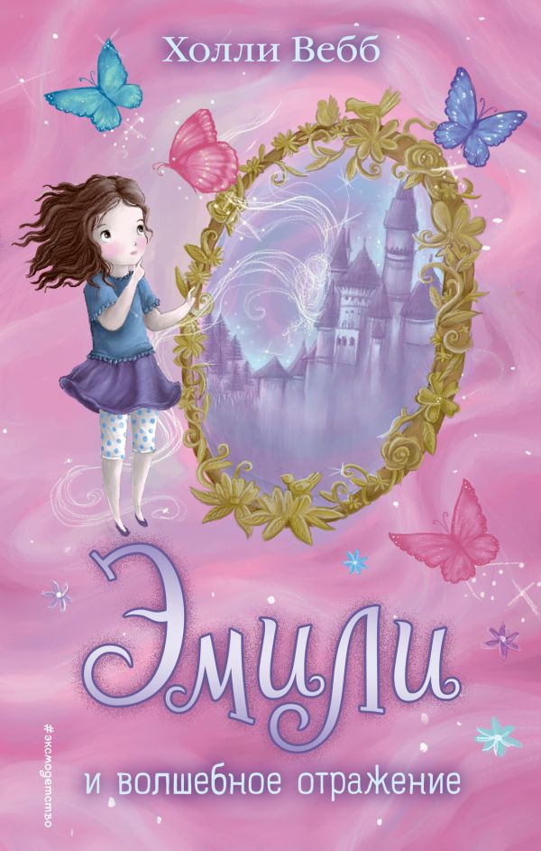 Эмили и волшебное отражение
