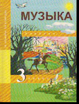 Музыка. 3 кл.: Учебник (ФГОС)