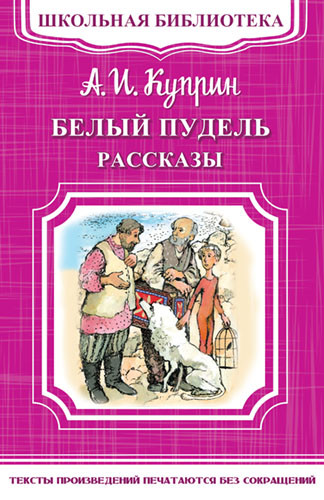 План рассказа белый пудель по главам