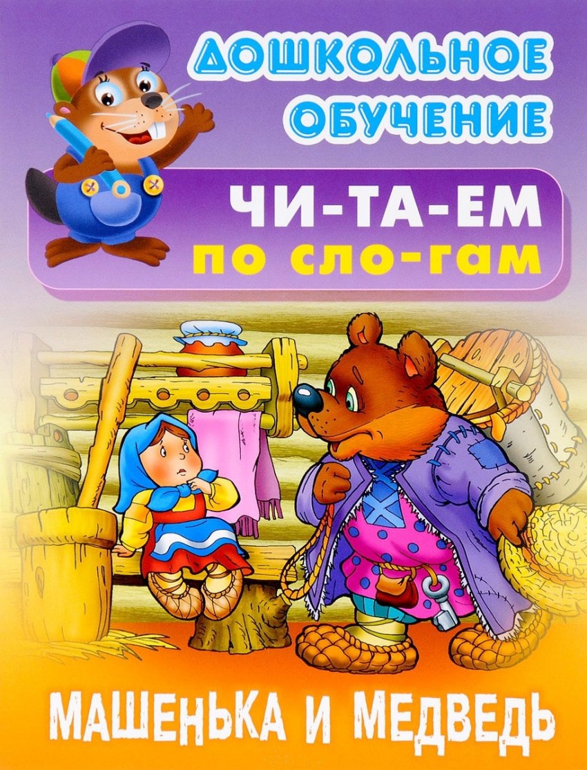 Машенька и медведь: Русская народная сказка