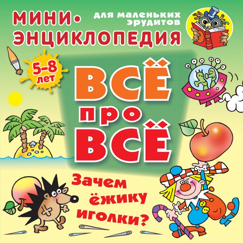 Зачем ежику иголки?: Для детей 5-8 лет