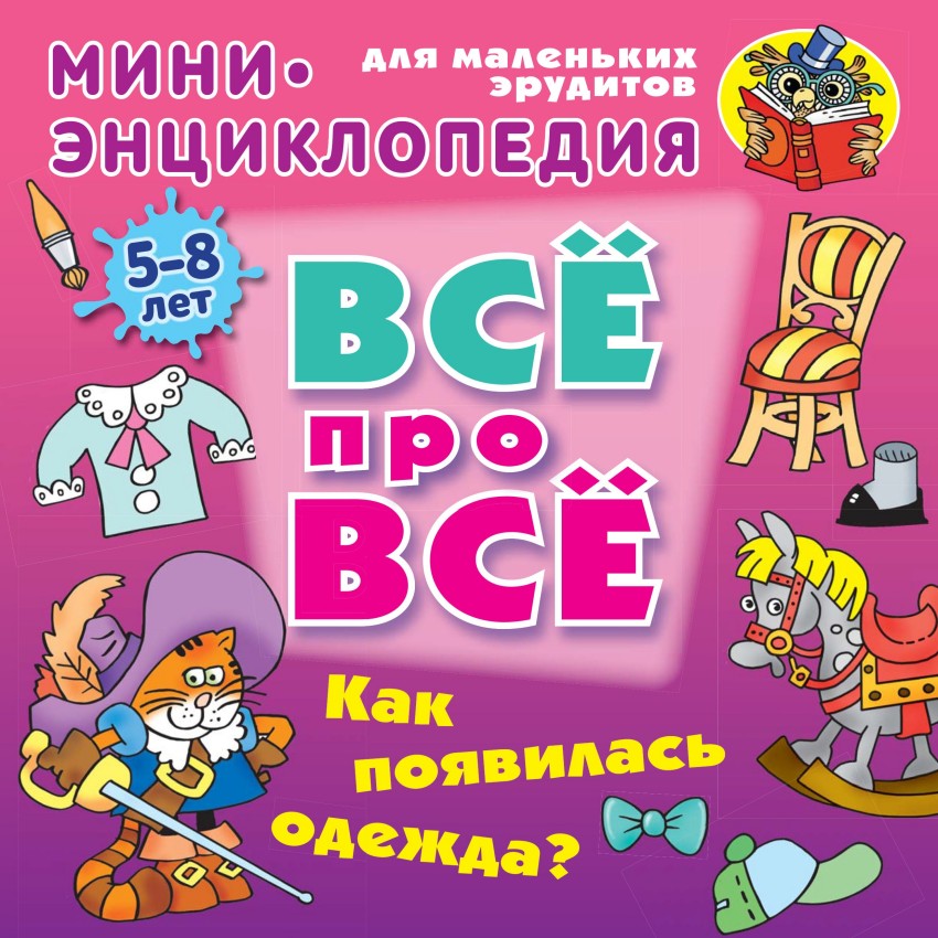 Как появилась одежда?: Для детей 5-8 лет