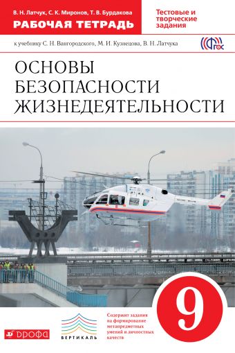 ОБЖ. 9 кл.: Рабочая тетрадь к учеб. Вангородского ФГОС