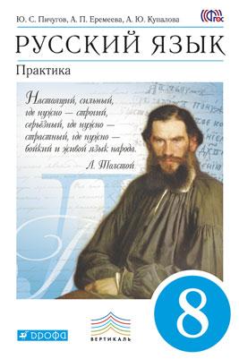 Русский язык. 8 класс: Практика: Учебник ФГОС /+926466/