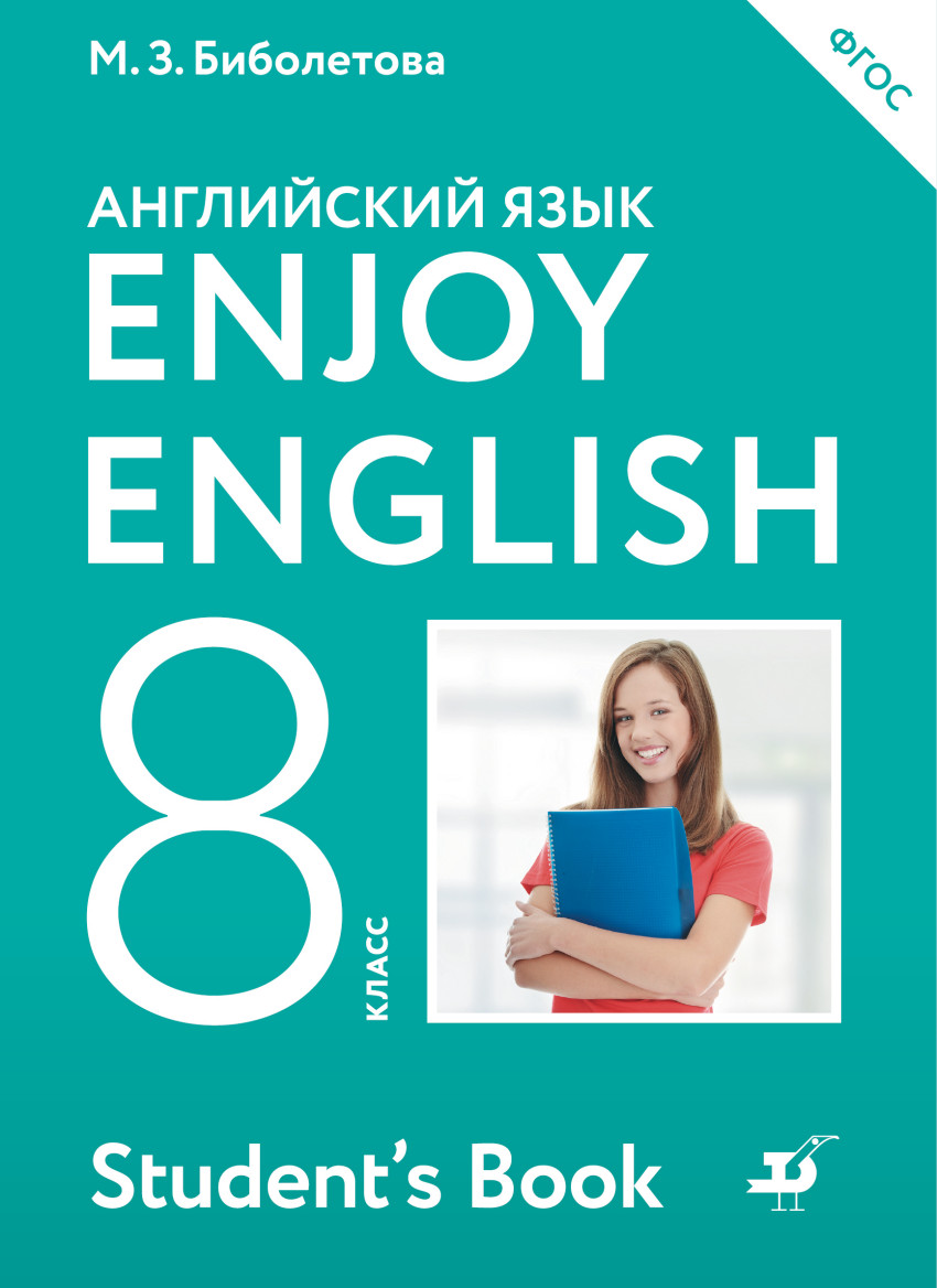 Английский язык. 8 класс: Учебник ФГОС