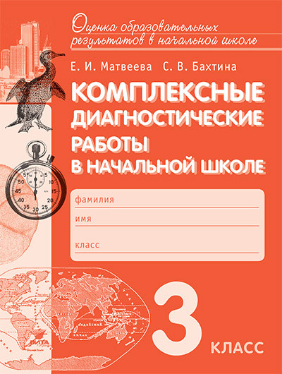 Комплексные диагностические работы в начальной школе. 3 класс /+851067/