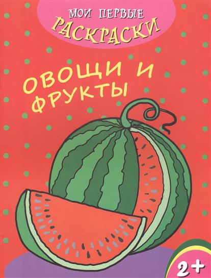 Раскраска Овощи и фрукты