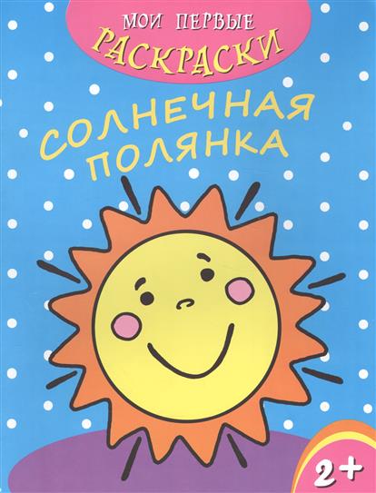 Раскраска Солнечная полянка