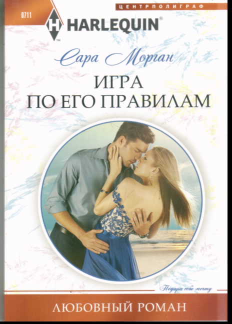 Игра по его правилам
