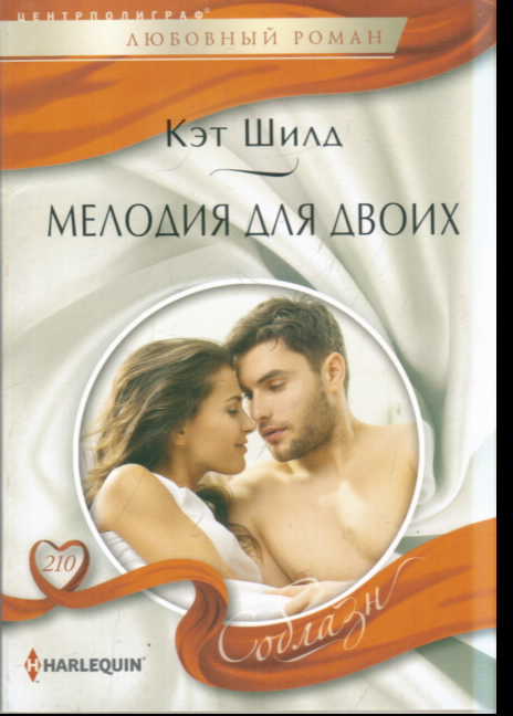 Мелодия для двоих