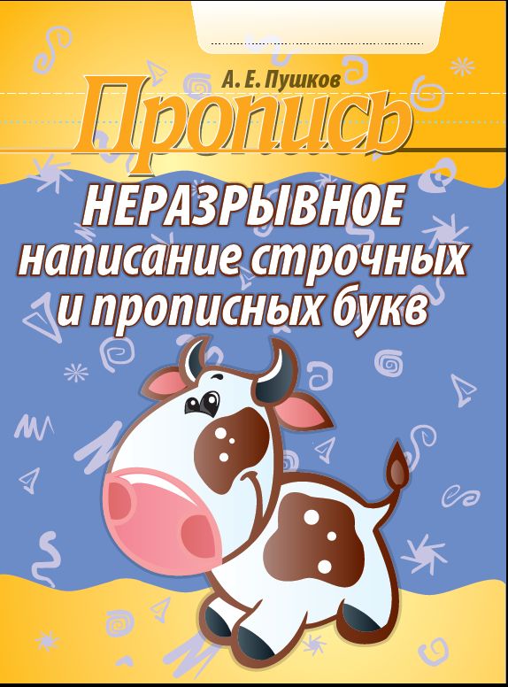 Пропись: Неразрывное написание строчных и прописных букв