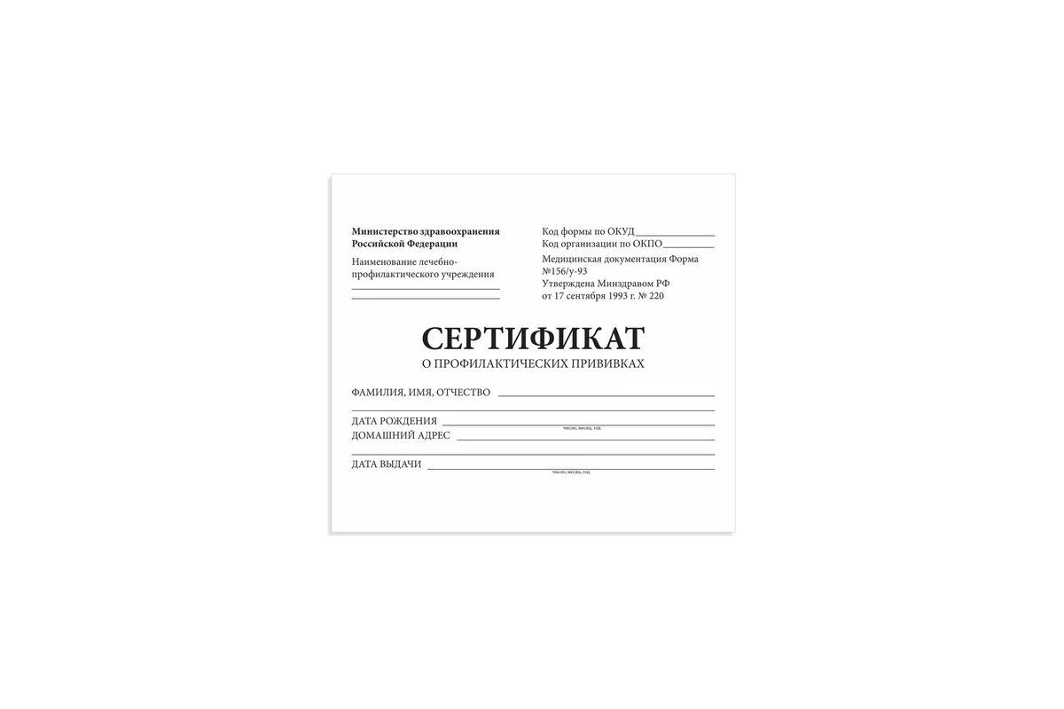 Бланк Сертификат о профилактических прививках А6 12л (Форма № 156/у-93)