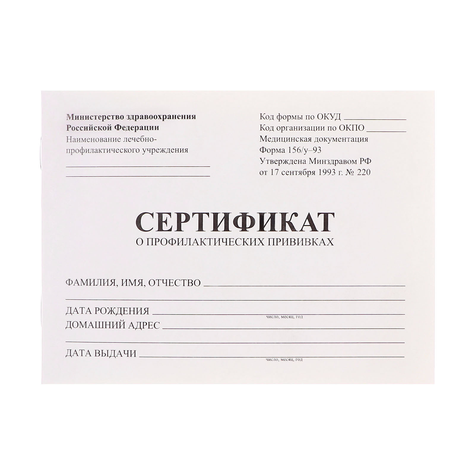 Бланк Сертификат о профилактических прививках А6 12л форма 156/у-93