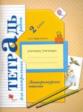Литературное чтение. 2 кл.: Тетрадь для контрольных работ