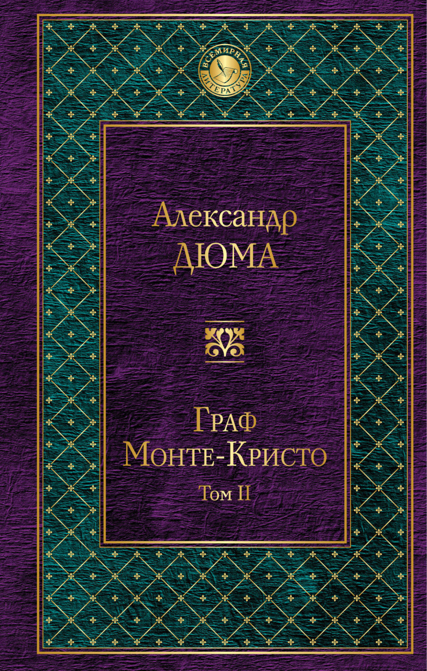 Граф Монте-Кристо. Т. 2: Роман