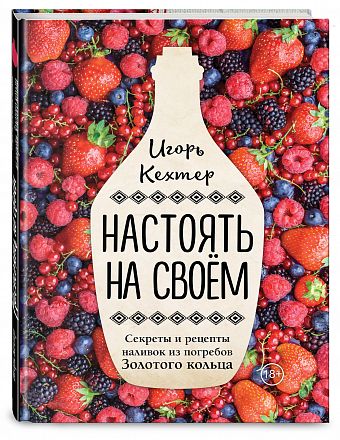 Настоять на своем. Секреты и рецепты наливок из погребов Золотого кольца