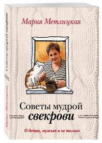 О детях, мужьях и не только. Советы мудрой свекрови