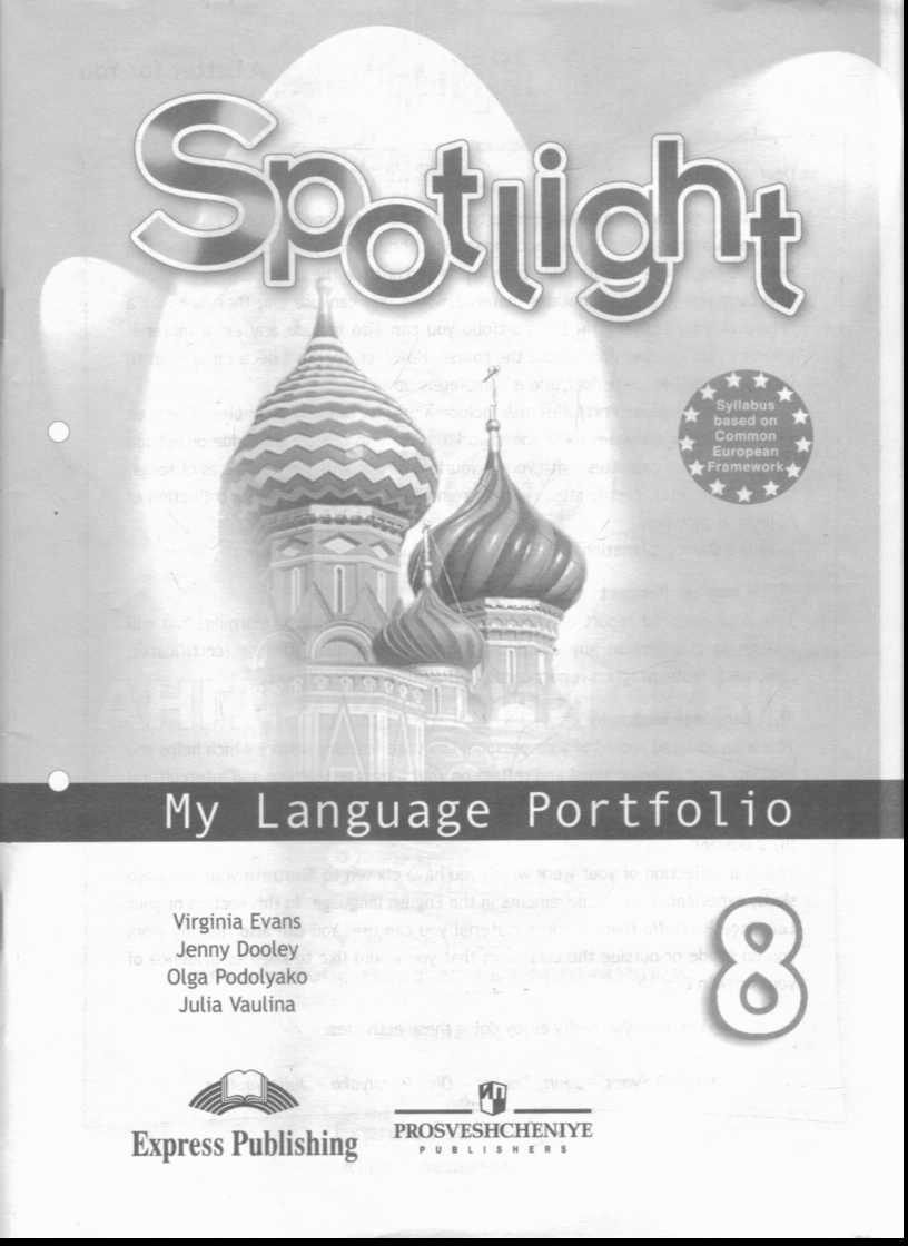 Английский в фокусе. 8 кл.: Языковой портфель, Ваулина Ю.Е. . Spotligt.  Английский в фокусе , Просвещение , 9785090513715 2017г. 104,20р.