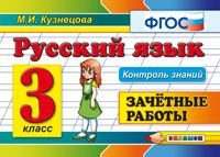 Русский язык. 3 кл.: Зачетные работы ФГОС