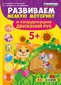 Развиваем мелкую моторику и координацию движения рук: 5+ ФГОС