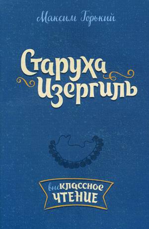 Старуха Изергиль