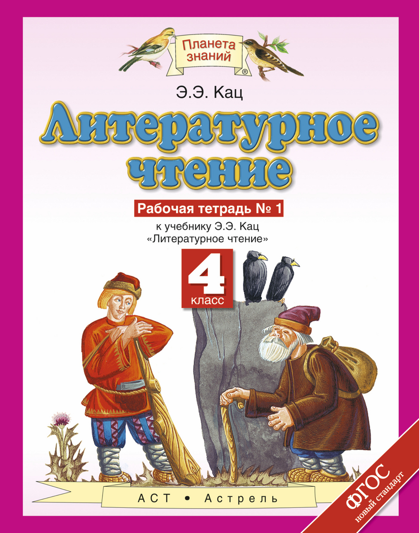 Литературное чтение. 4 кл.: Рабочая тетрадь № 1 ФГОС
