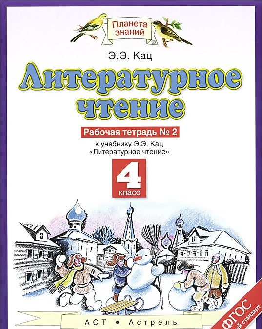 Литературное чтение. 4 кл.: Рабочая тетрадь № 2 ФГОС