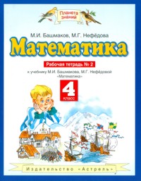 Математика. 4 кл.: Рабочая тетрадь №2 к учеб. Башмакова М. ФГОС