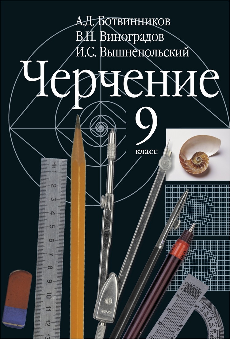 Черчение. 9 кл.: Учебник