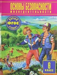 ОБЖ. 6 кл.: Учебник ФГОС
