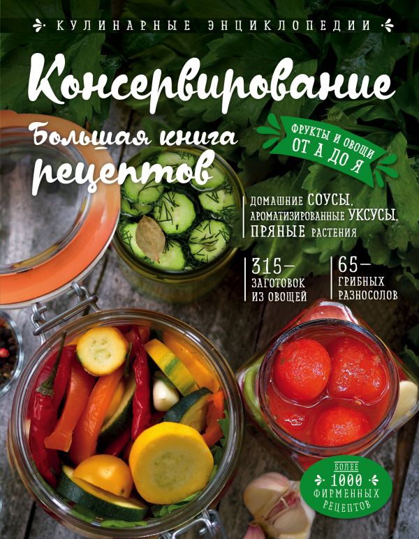 Консервирование: Большая книга рецептов