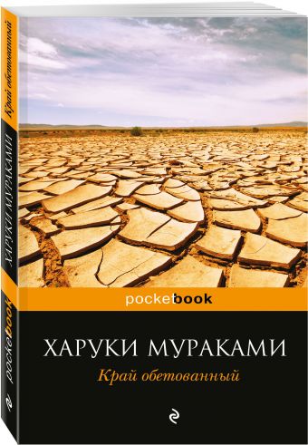 Край обетованный