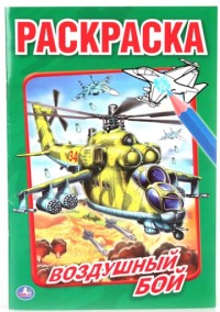 Раскраска Воздушный бой