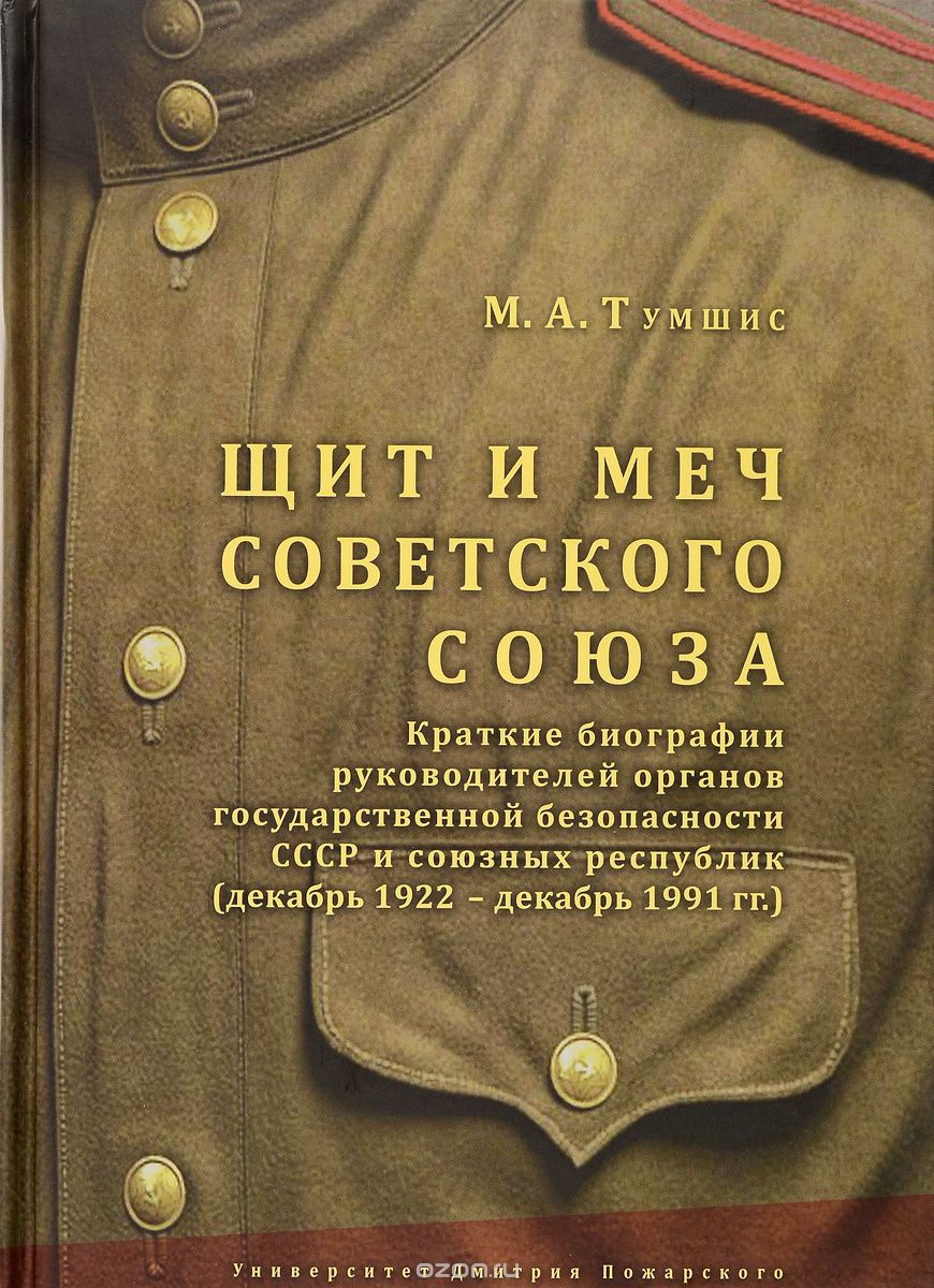 Щит и меч Советского Союза: Справочник: Краткие биографии руководителей