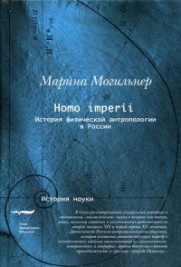 Homo imperii: История физической антропологии в России: Конец XIX-начало XX