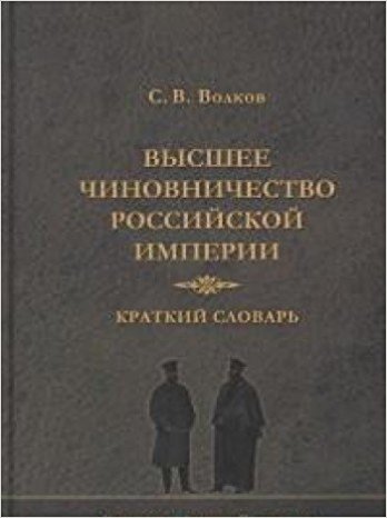 Высшее чиновничество Российской империи. Краткий словарь
