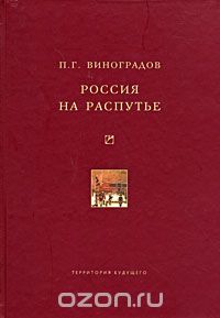 Россия на распутье: Историко-публицистические статьи