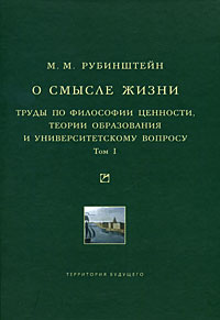 О смысле жизни. Труды по философии ценности, теории образования и .. т.1
