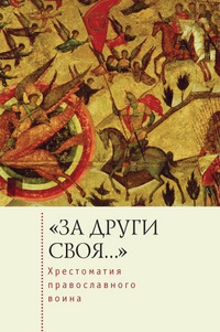 За други своя...: хрестоматия православного воина. Книга о воинской нравств