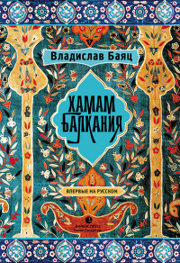 Хамам "Балкания"