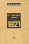 1921: Альманах