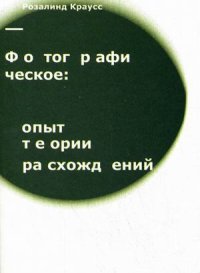 Фотографическое: опыт теории расхождений