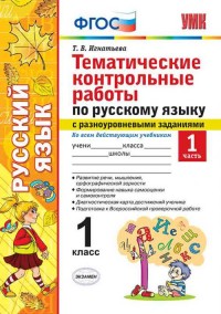 Русский язык. 1 кл.: Тематические контрольные работы с разноур. зад.: Ч.1