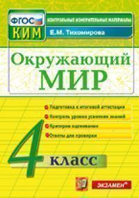 Окружающий мир. 4 кл.: Контрольно-измерительные материалы ФГОС