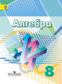 Алгебра. 8 класс: Учебник ФП