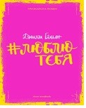 #люблютебя