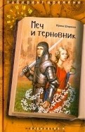 Меч и терновник